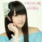 村川梨衣／ドキドキの風 (初回限定) 【CD+DVD】