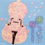 (ヒーリング)／癒しのチェロ〜桜ソング・ベスト 【CD】