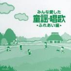 (童謡／唱歌)／みんな愛した童謡・唱歌 ふれあい編 【CD】