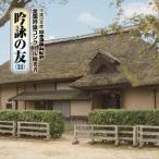 (伝統音楽)／吟詠の友(33) 平成28年度 日本コロムビア吟詠コンクール 優秀者 -模範吟・伴奏付- 【CD】