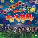 (特撮)／キュータマ音頭！ 【CD+DVD】