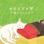 絹の会／やすらぎの琴 〜眠りのしらべ〜 【CD】