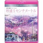 「秒速5センチメートル」インターナショナル版 5 Centimeters per Second: Global Edition  【Blu-ray】