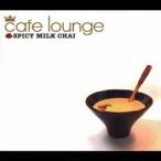 (オムニバス)／cafe lounge SPICY MILK CHAI 【CD】