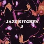 (オムニバス)／JAZZ KITCHEN 3 【CD】