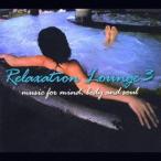 (ヒーリング)／Relaxation Lounge 3 music for mind，body and soul 【CD】