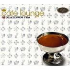 (オムニバス)／cafe lounge PLATINUM TEA 【CD】