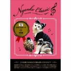 (クラシック)／ニャンクラ〜ニャンコが歌うクラシック〜GIFT 【CD】