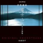  Kobayashi . flat |NHK специальный World Heritage гора Фудзи - вода ... бог .- оригинал саундтрек [CD]