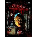 桜金造の本当にあった怖い話 【DVD】