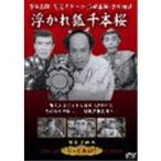 浮かれ狐千本桜  【DVD】