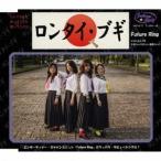 Future Ring／ロンタイ・ブギ 【CD】