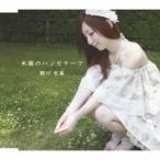 関口衣菜／木綿のハンカチーフ 【CD】