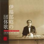 根岸一郎 河内春香／伊福部昭の団体歌 【CD】