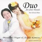 木村綾子／永井正幸／Duo for four Hands Best Selected Album 【CD】