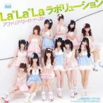 アフィリア・サーガ・イースト／La＊La＊Laラボリューション 【CD+DVD】