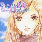 Yahoo! Yahoo!ショッピング(ヤフー ショッピング)佐々木由香／おかゆ 【CD】