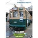 広島電鉄運転席展望〜1号線 広島駅〜広島港(往復) 【DVD】