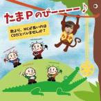 たまP／たまPのぴーーーー♪ 【CD】
