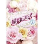 結婚しよう！〜Let’s Marry〜 DVD-BOX2 【DVD】