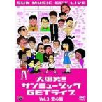 Yahoo! Yahoo!ショッピング(ヤフー ショッピング)大爆笑！！サンミュージックGETライブ Vol.3 恋心編 【DVD】