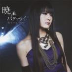 織田かおり／暁のバタフライ 【CD+DVD】