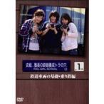 史絵.塾長の鉄娘養成虎の穴  (1)鉄道車両とは??? 乗り鉄を楽しもう編 【DVD】
