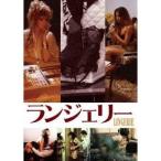 ランジェリー 【DVD】