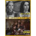 エリザベス・テイラー カップリング ジェーン・エア／若草物語 【DVD】