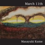 久米雅之／March 11th 【CD】