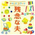 ユニコーン／残念な夫。 サウンド・トラック 【CD】