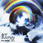 FLOW／虹の空《通常盤》 【CD】