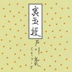 戸川純とヤプーズ／裏玉姫 【CD】