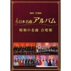 オムニバス／日本名曲アルバム 昭和の名曲 合唱集 【DVD】