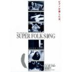 矢野顕子／SUPER FOLK SONG ピアノが愛した女。 ［劇場版2017デジタル・リマスター］ 【DVD】