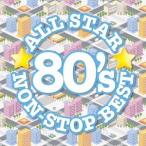 (V.A.)／オールスター80’sノンストップ・ベスト 【CD】