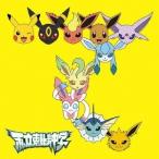 私立恵比寿中学／手をつなごう／禁断のカルマ《初回生産限定ポケモン盤》 (初回限定) 【CD】