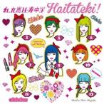 私立恵比寿中学／ハイタテキ！《チュー常盤》 【CD】