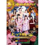 私立恵比寿中学／東西大学芸会2014 エビ中のおもちゃビッグガレージ《通常版》 【DVD】