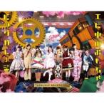 私立恵比寿中学／私立恵比寿中学 東西大学芸会2014 エビ中のおもちゃビッグガレージ《初回生産限定版 ...