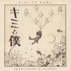 榊原長紀／キミと僕 【CD】