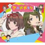 マヤ(CV.水瀬いのり)&エリカ(CV.伊波杏樹)/アニメガタリ スペシャル・パッケージ (初回限定) 【CD+DVD】