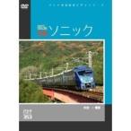 パシナコレクション  883系特急「ソニック」  【DVD】