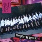 AKB48／制服が邪魔をする 【CD】