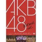AKB48/ファーストコンサート「会いたかった〜柱はないぜ！〜」in 日本青年館 ノーマル Ver. 【DVD】
