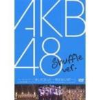 AKB48/ファーストコンサート「会いたかった〜柱はないぜ！〜」in 日本青年館 シャッフル Ver. 【DVD】
