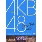 AKB48/ファーストコンサート「会いたかった〜柱はないぜ！〜」in 日本青年館 シャッフル Ver. 【DVD】
