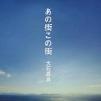 大石昌良／あの街この街 【CD】