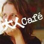 (オムニバス)／大人Cafe 【CD】