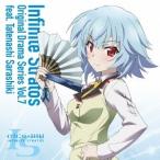 (ドラマCD)／『IS＜インフィニット・ストラトス＞』オリジナルドラマシリーズ Vol.7 feat.更識楯無 【CD】